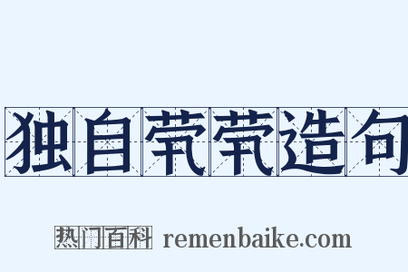 独自茕茕造句是什么意思的图片